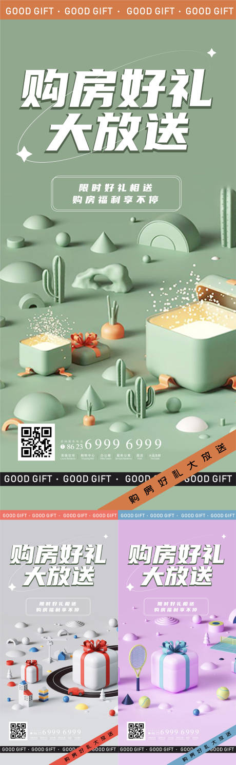 源文件下載【購房送禮海報】編號：95330012992823144