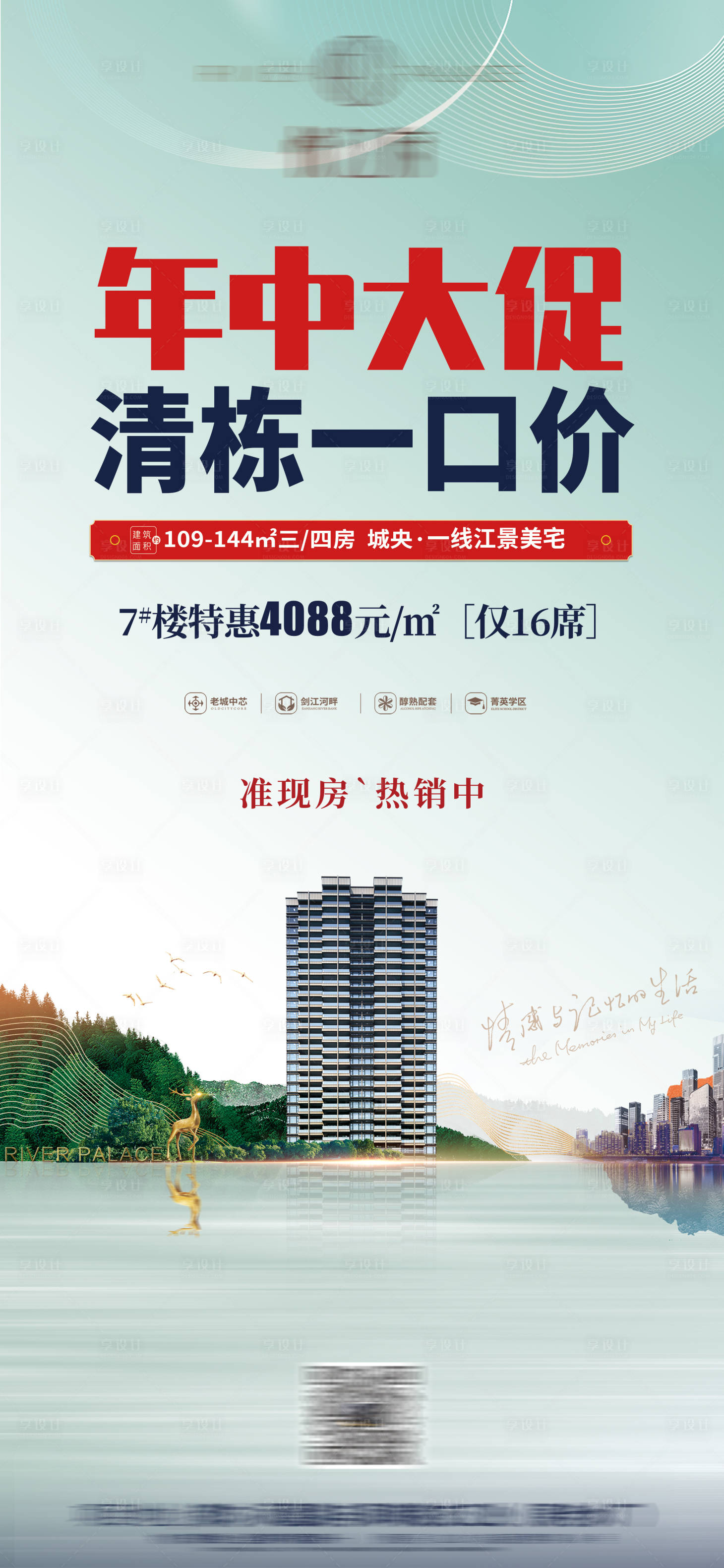 源文件下載【享設(shè)計(jì)】搜索編號(hào)：58810012750871415【地產(chǎn)特價(jià)海報(bào)】