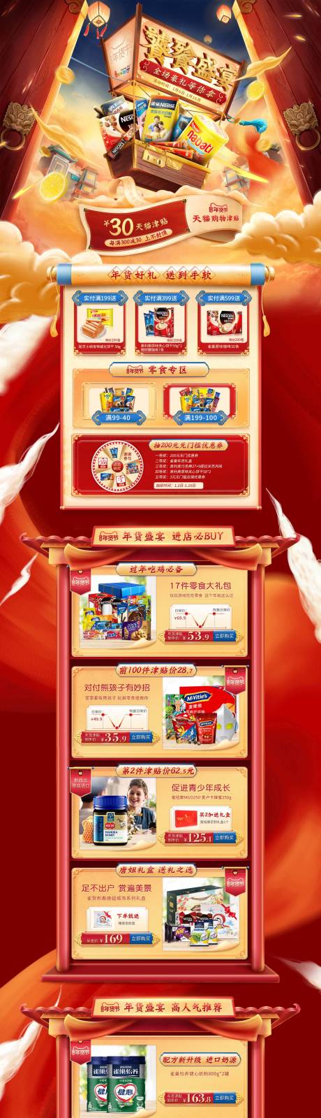 源文件下载【年货节食品大促首页】编号：39470012933771831