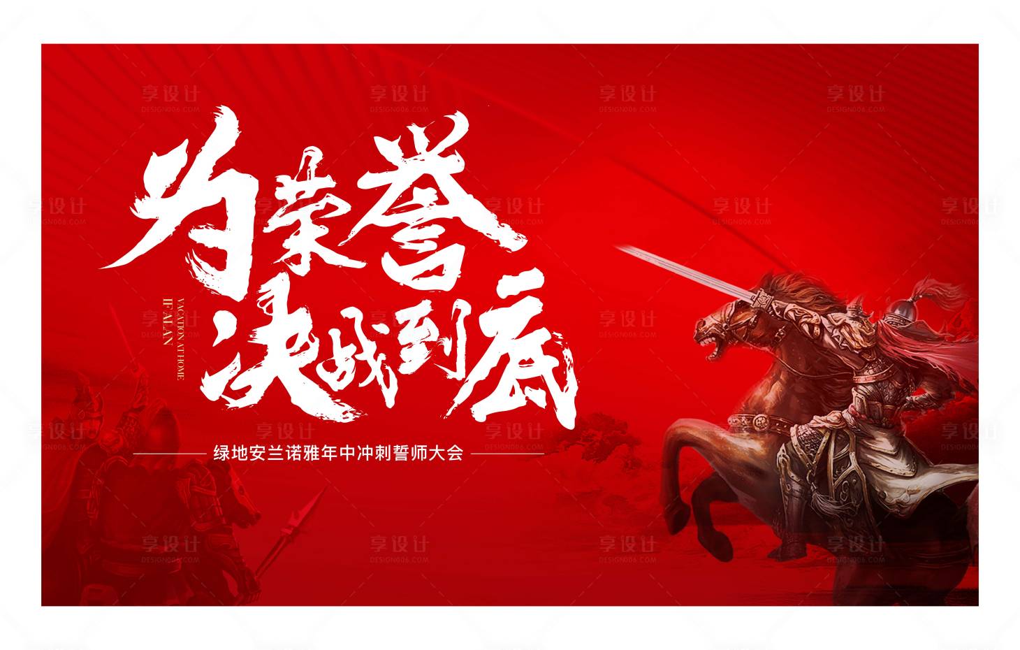 源文件下载【享设计】搜索编号：12970012870054283【年中誓师大会 】
