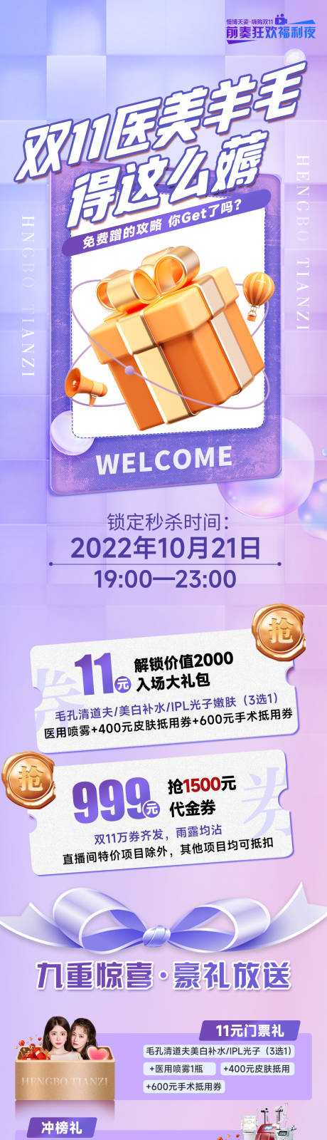 源文件下载【医美双十一直播促销活动长图】编号：38510012780367360
