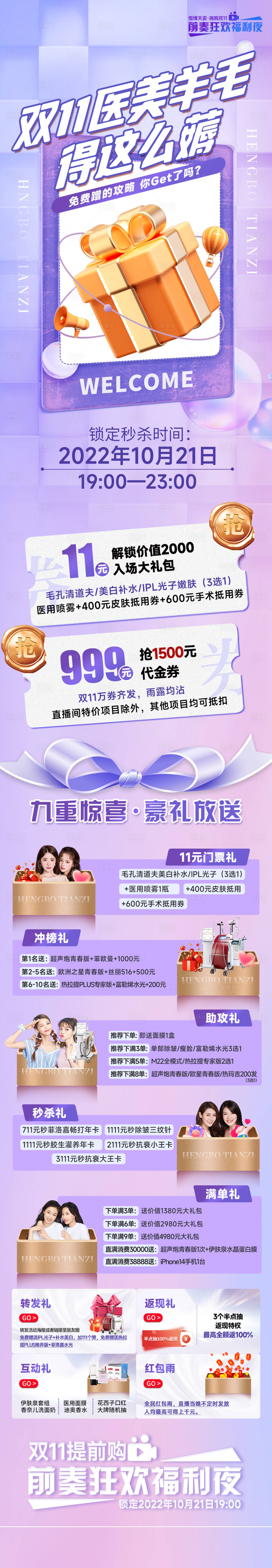 源文件下载【医美双十一直播促销活动长图】编号：38510012780367360