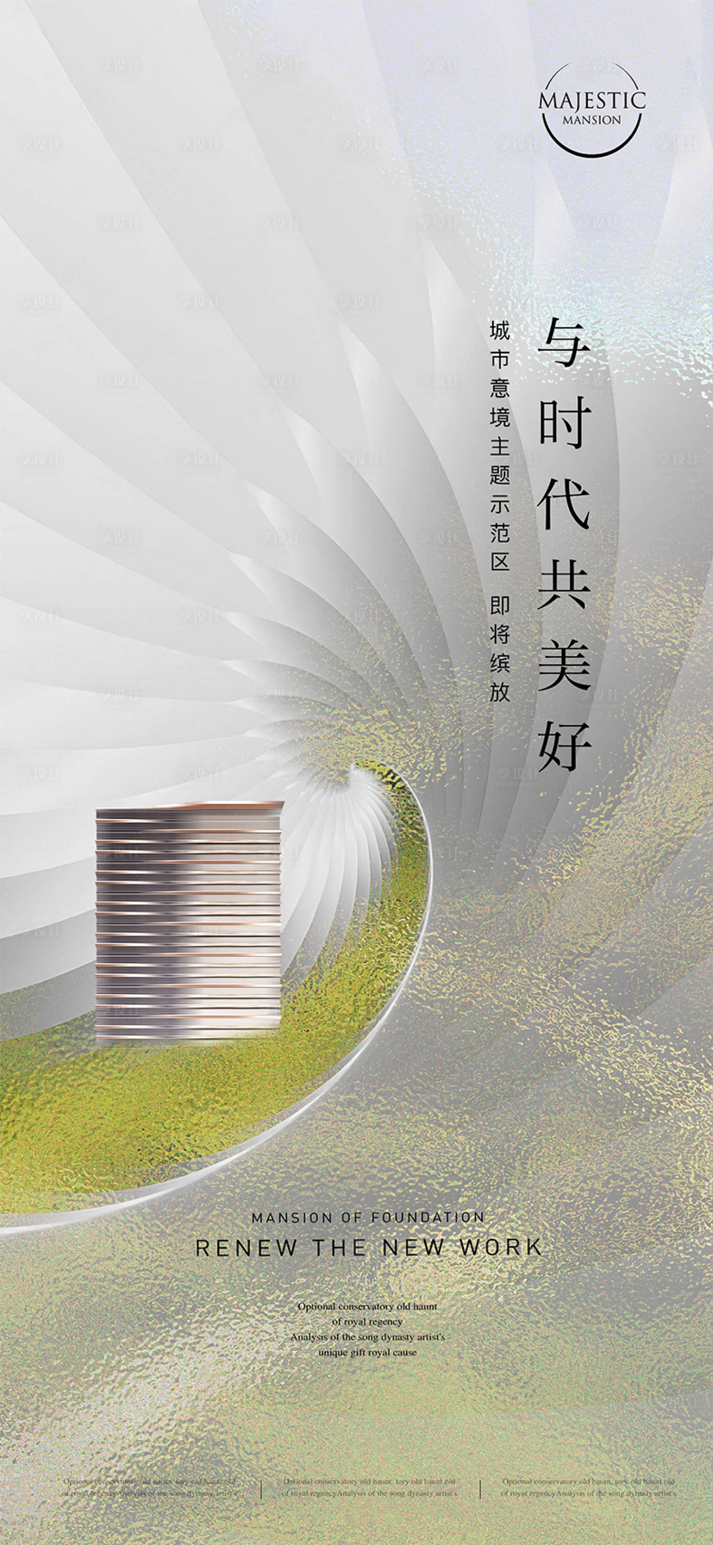 源文件下载【享设计】搜索编号：99300012546268329【高端质感地产广告】