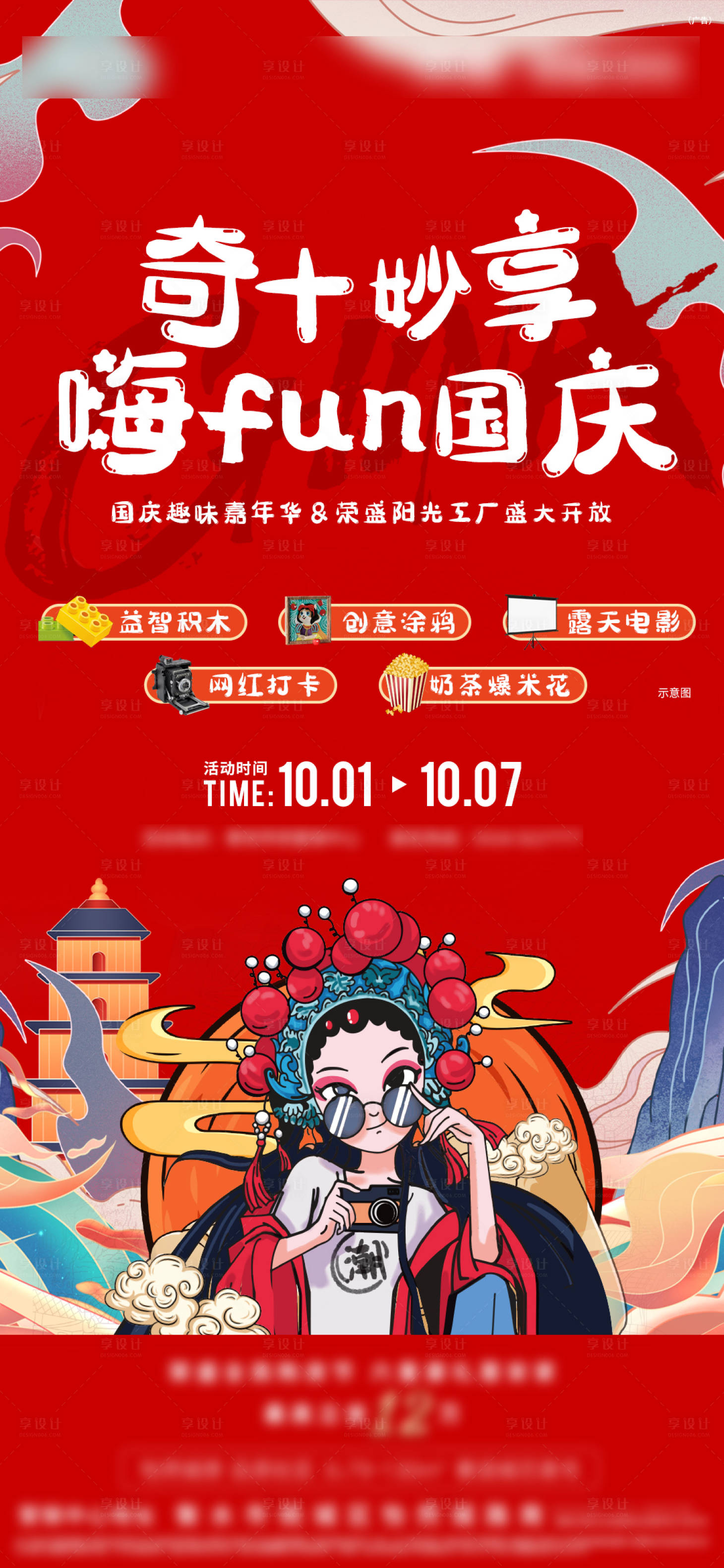 源文件下载【享设计】搜索编号：88310012828991147【地产国庆国朝活动海报】