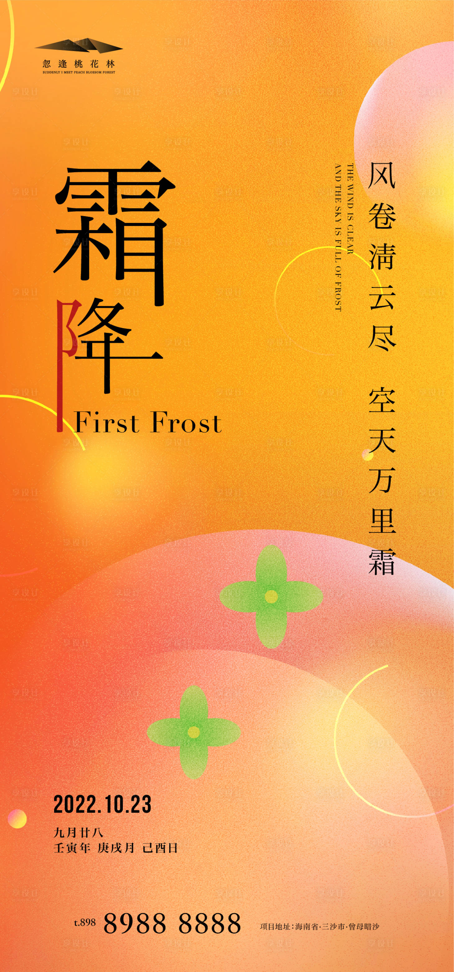 源文件下載【享設(shè)計(jì)】搜索編號(hào)：76150012576085747【霜降節(jié)氣海報(bào)】