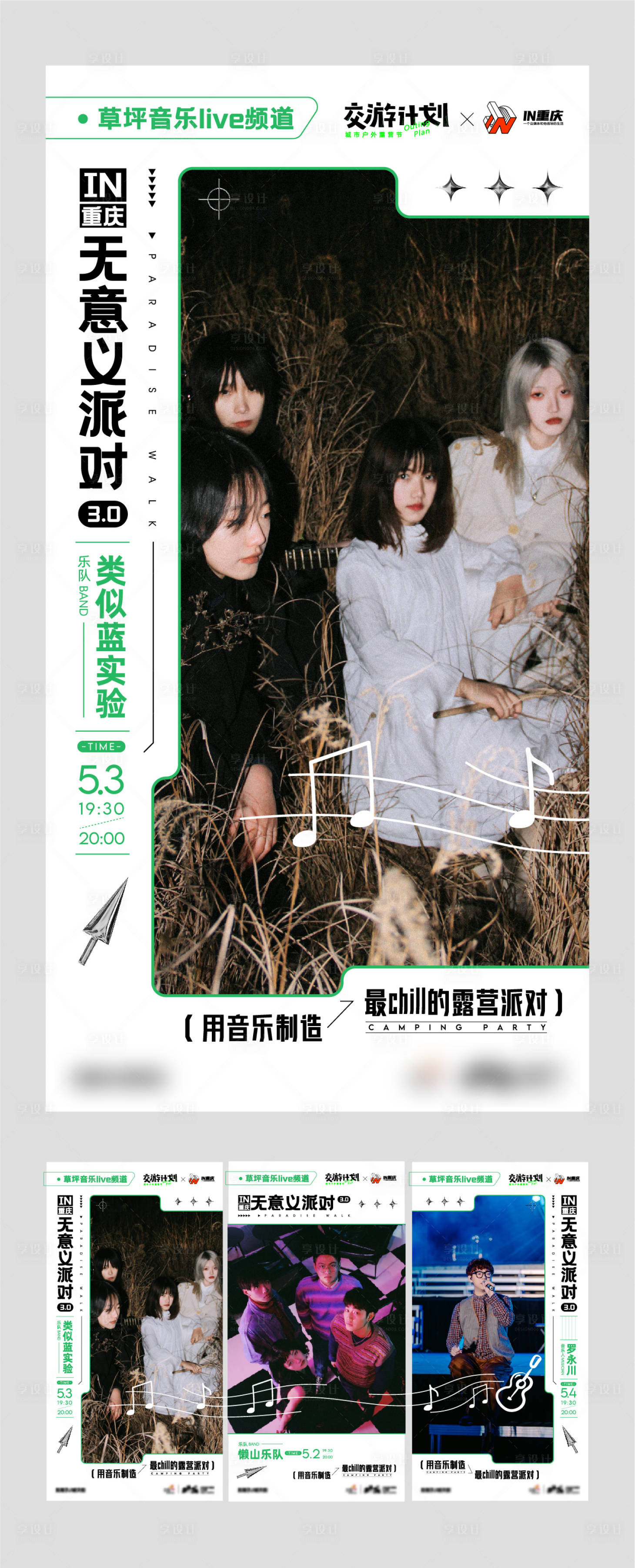 源文件下载【享设计】搜索编号：67500012992719436【乐队宣发海报】