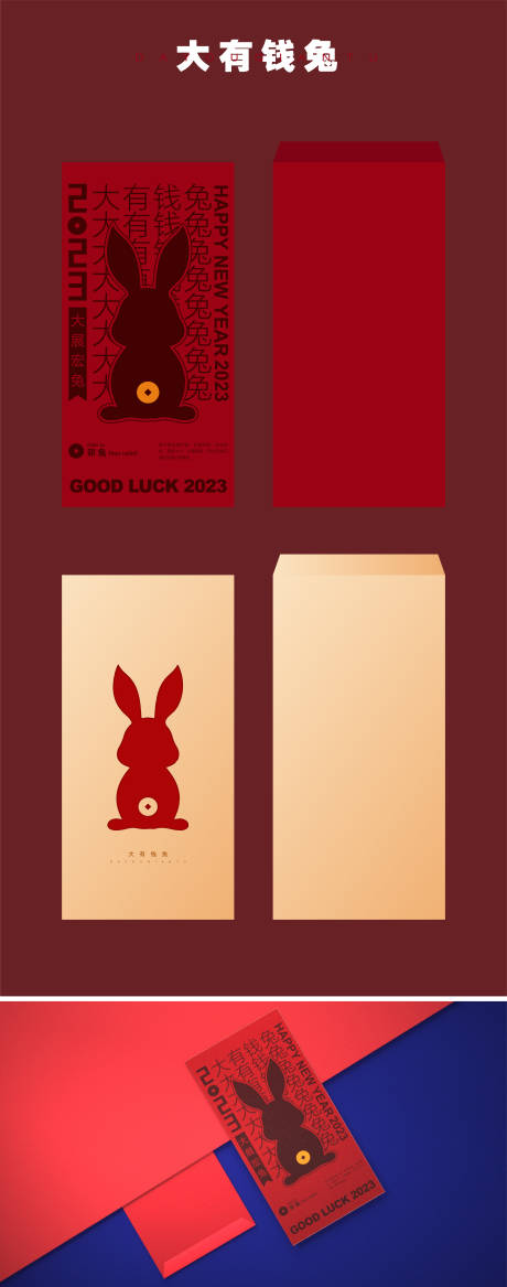 编号：20221028095730140【享设计】源文件下载-兔年新年红包