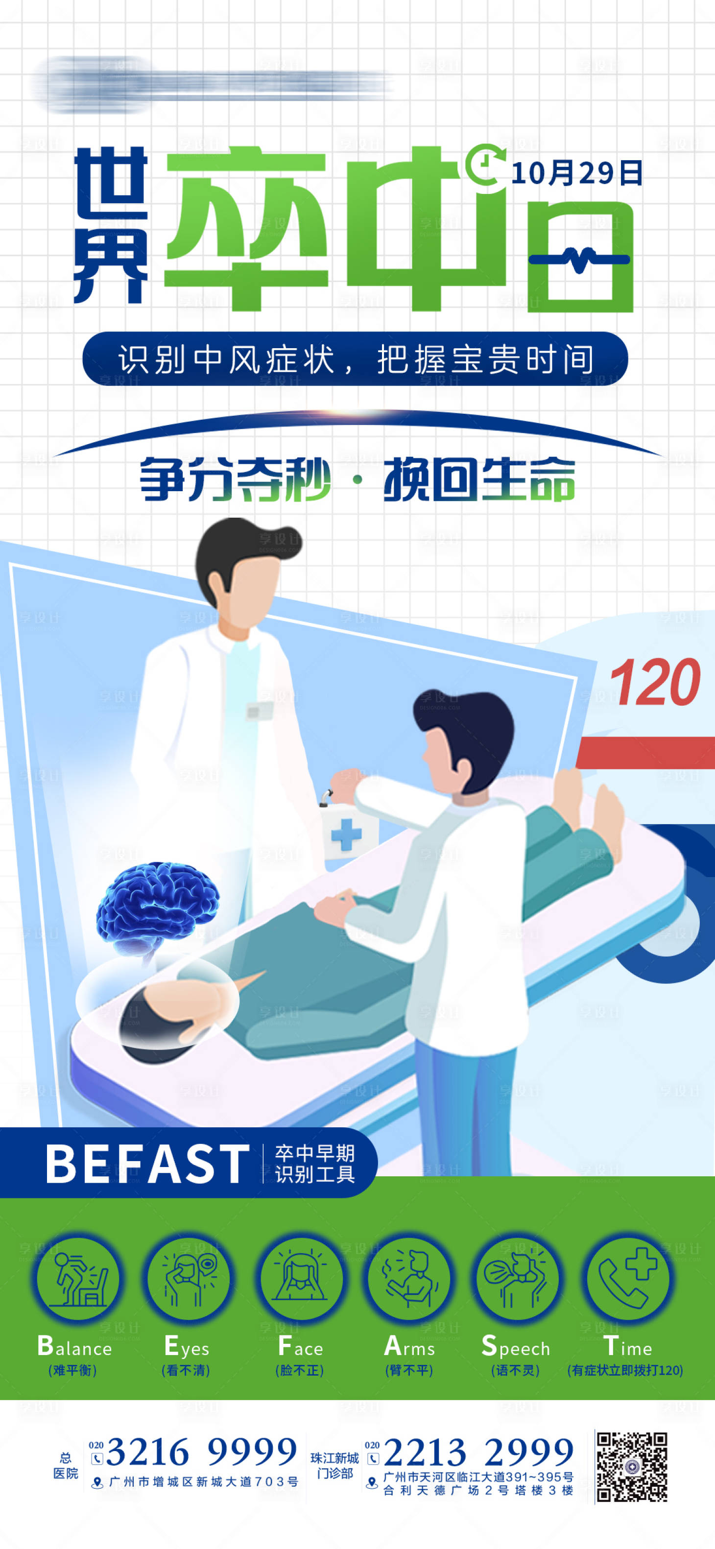 源文件下載【享設(shè)計(jì)】搜索編號(hào)：70710012986412366【世界卒中日海報(bào)】
