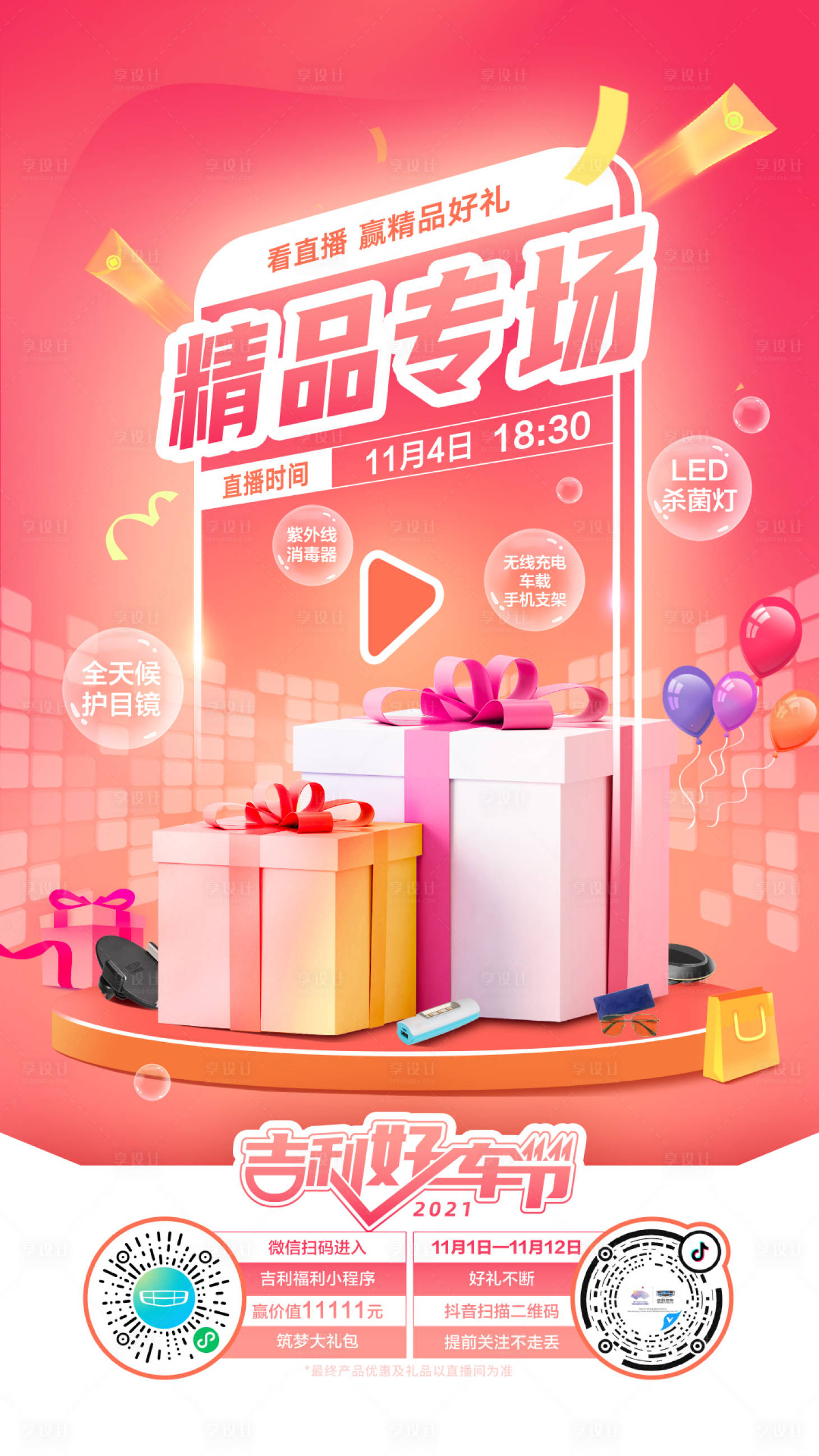 源文件下載【享設(shè)計(jì)】搜索編號(hào)：68690012903028310【汽車精品直播專場政策海報(bào)】