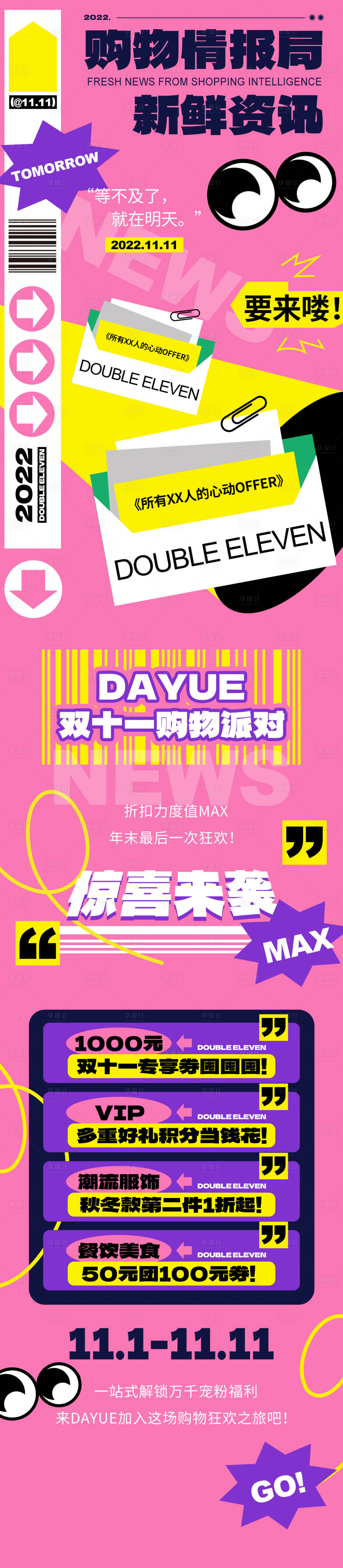 源文件下载【享设计】搜索编号：53770012984918597【双十一商超长图(TIF用PS打开)】
