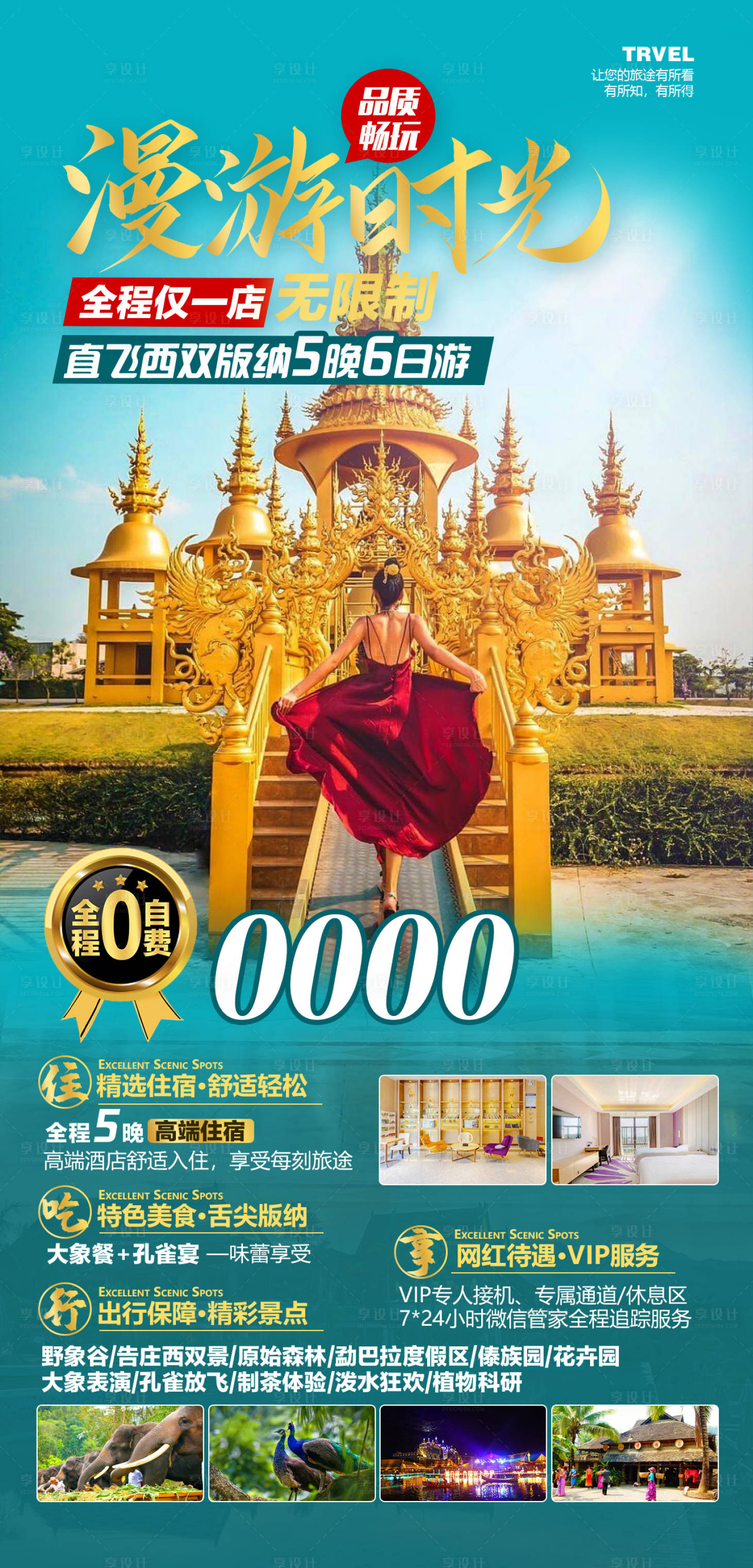 源文件下載【享設計】搜索編號：14770012619421289【直飛版納旅游海報】