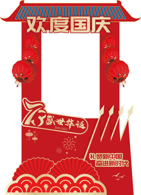 源文件下载【国庆拍照框】编号：63100012504866600