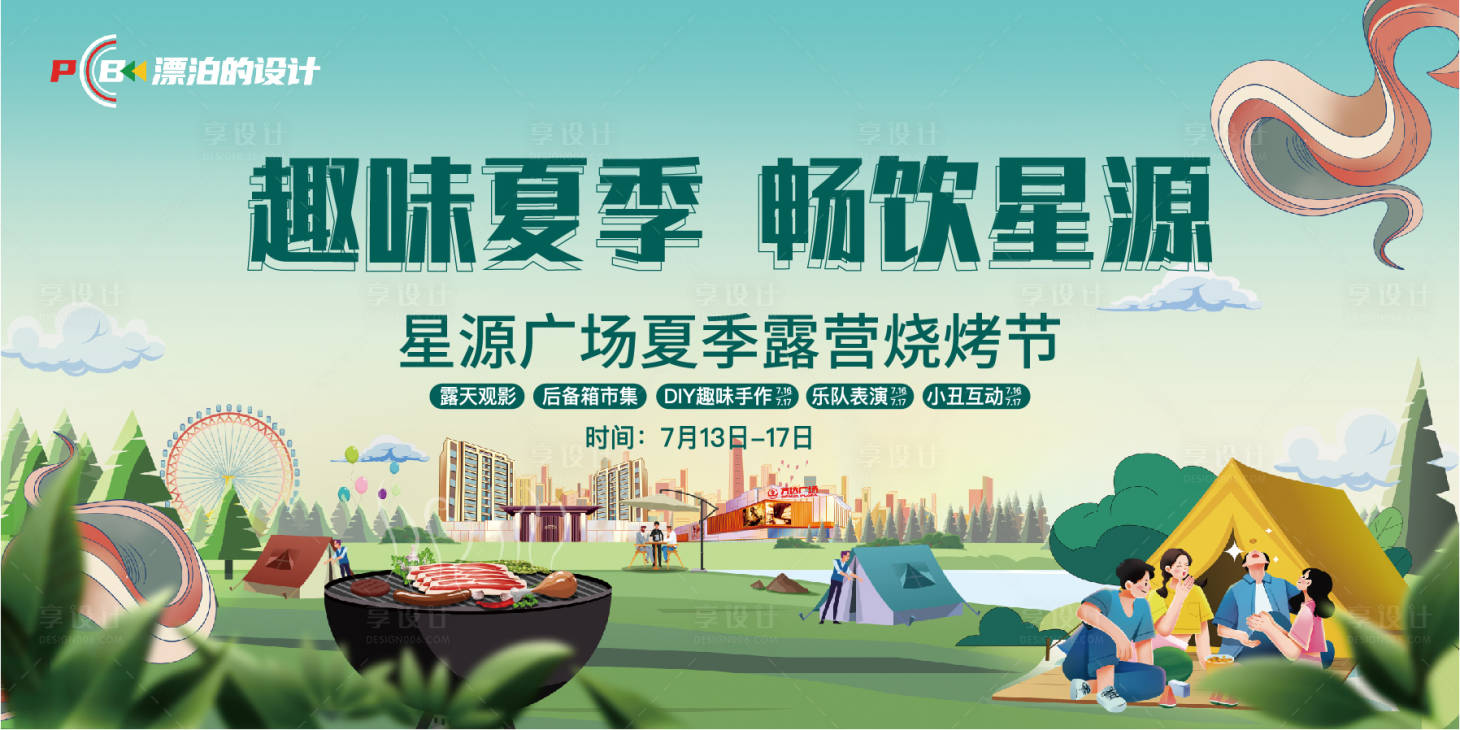 源文件下载【享设计】搜索编号：97300012598283156【烧烤节展板】