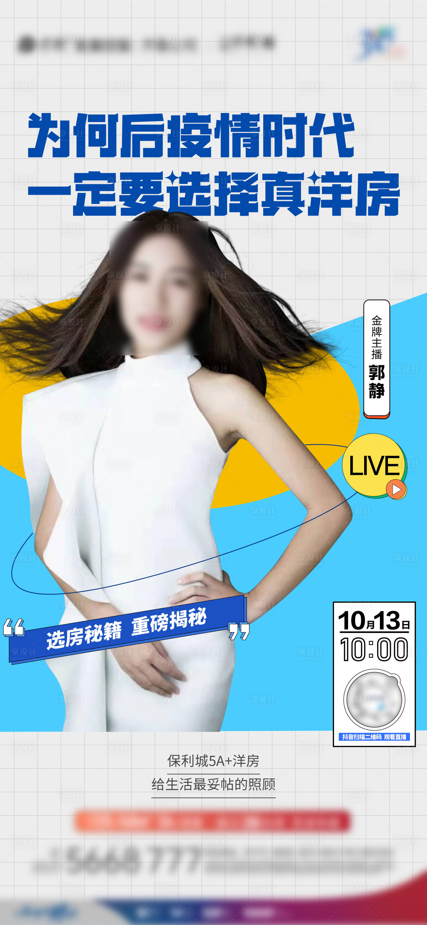 源文件下载【房地产人物直播单图海报】编号：90450012761338077