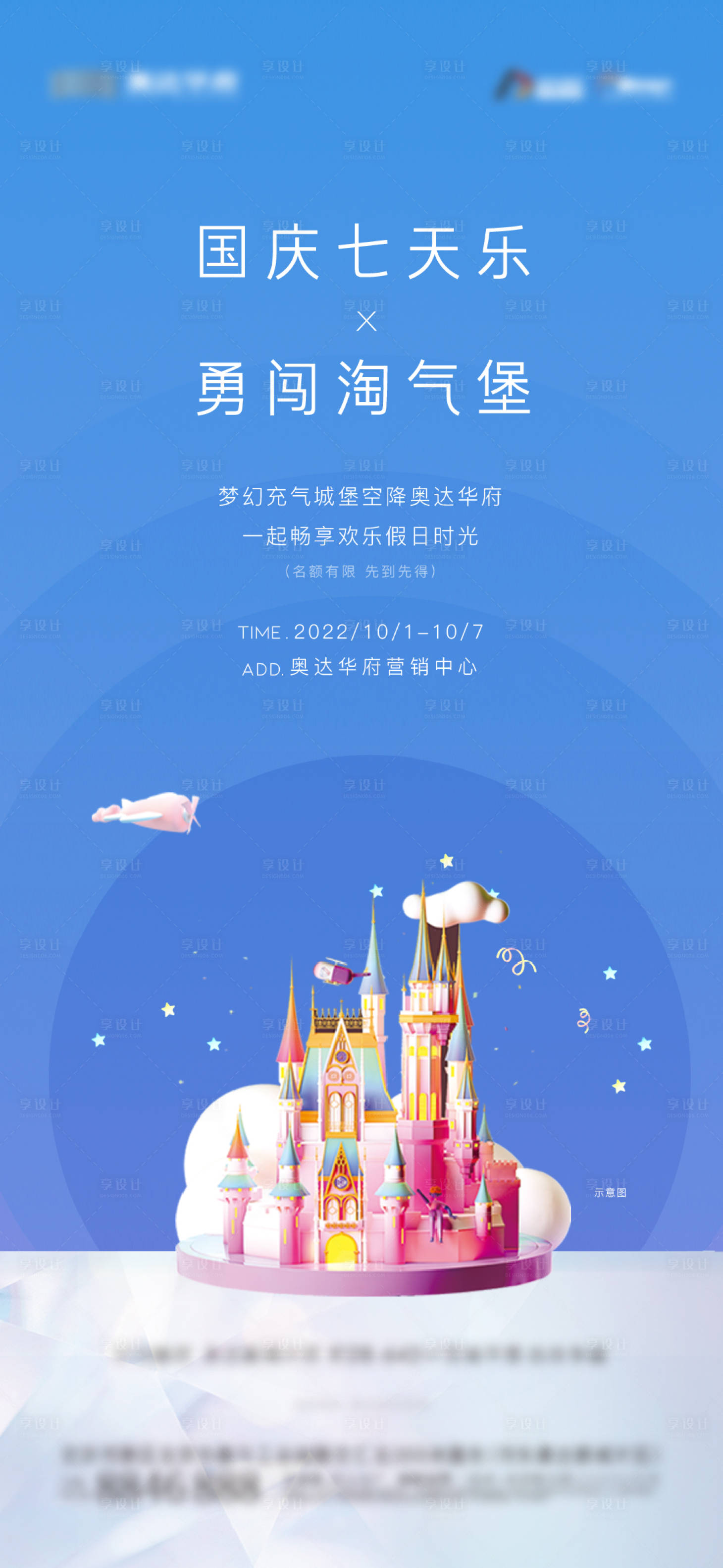 源文件下载【享设计】搜索编号：41330012509997306【国庆七天淘气堡 】