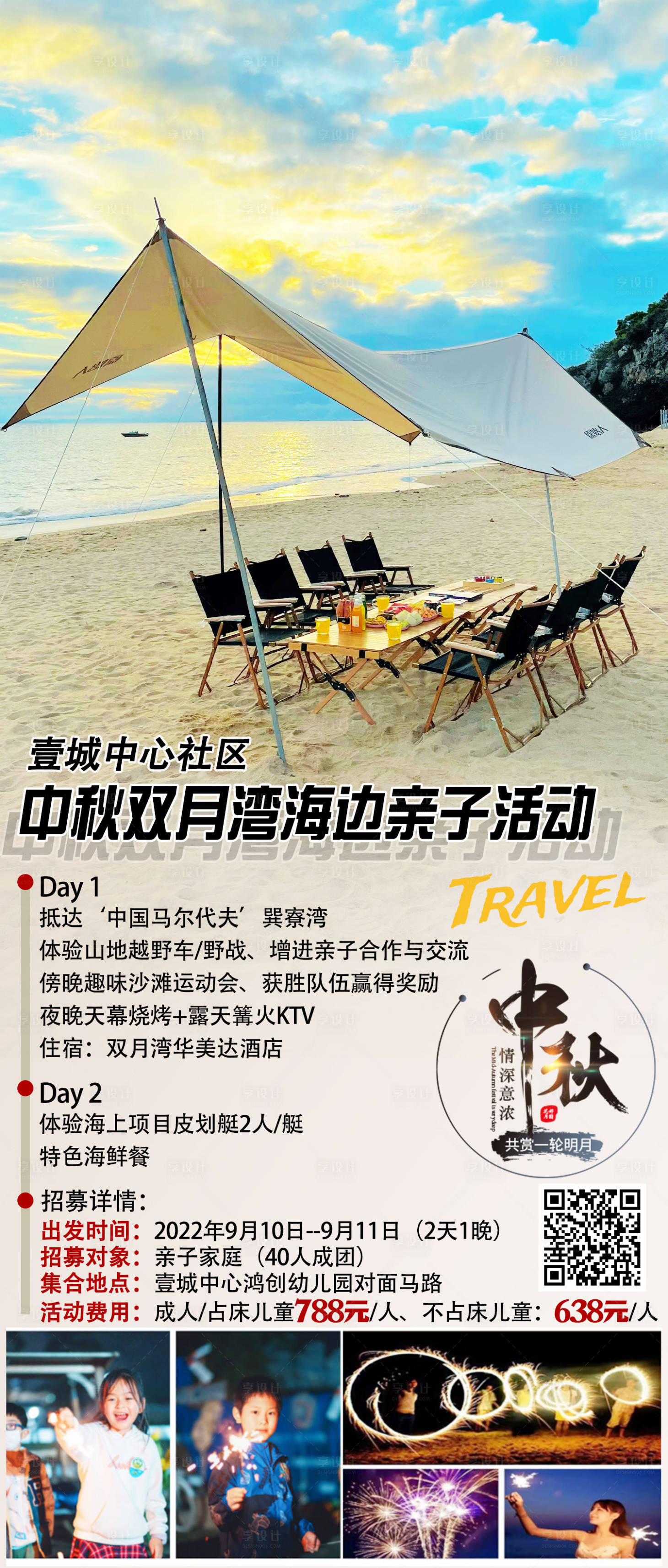 源文件下载【享设计】搜索编号：79800012671573448【海边帐篷亲子活动海报】
