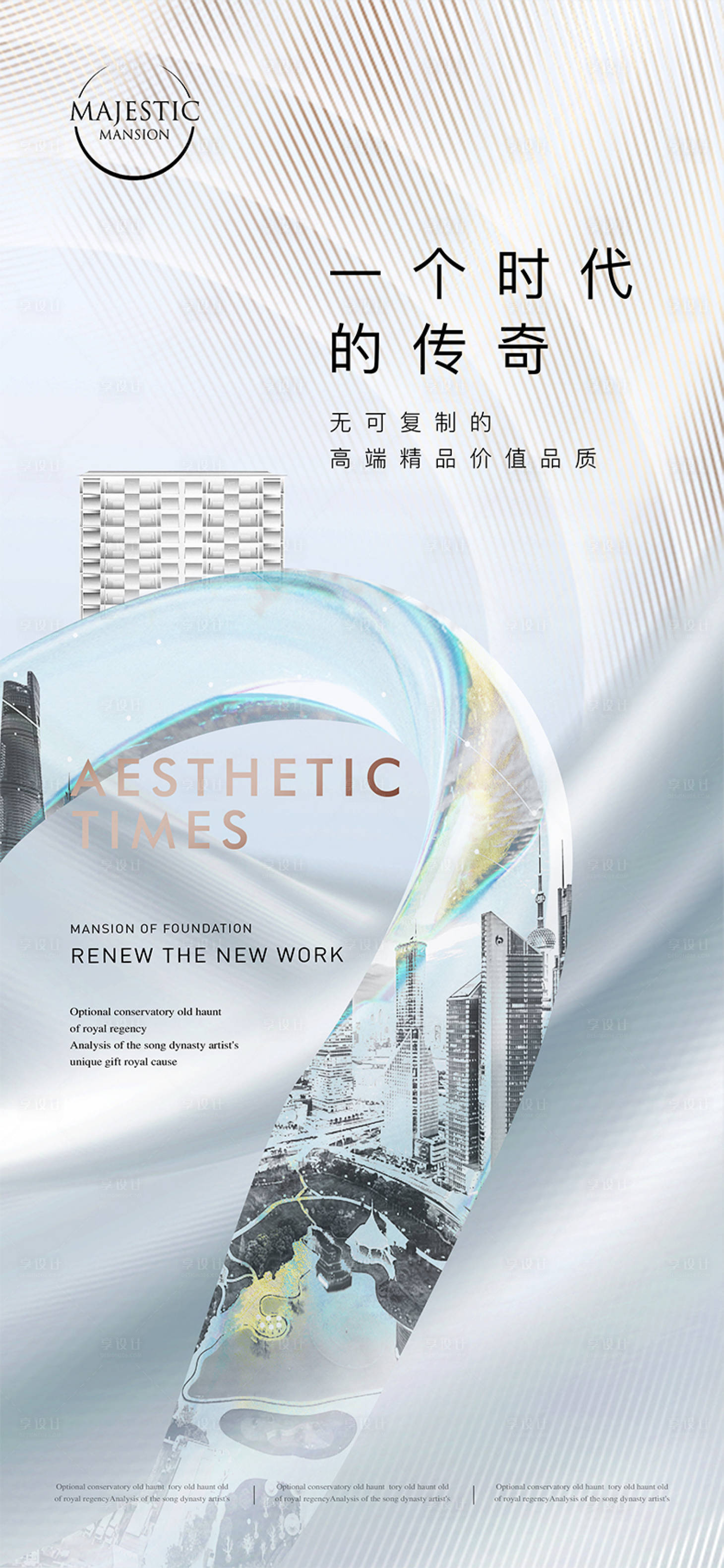 源文件下載【享設計】搜索編號：87970012546761389【淺色豪宅地產廣告】