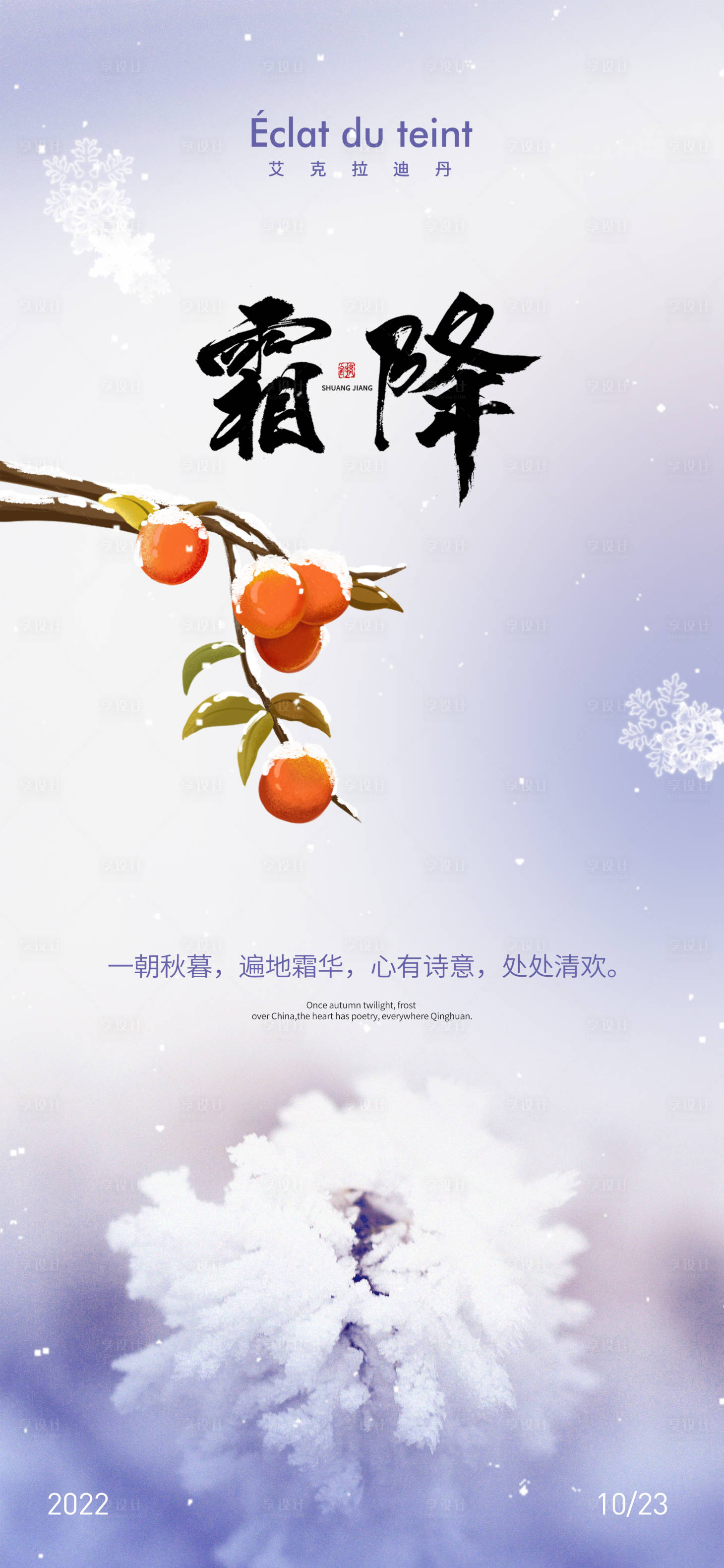 源文件下載【享設(shè)計】搜索編號：40040012681321973【霜降海報】