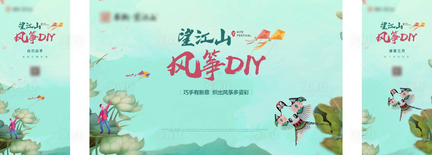 源文件下载【地产风筝节DIY活动展板】编号：23650012766548575