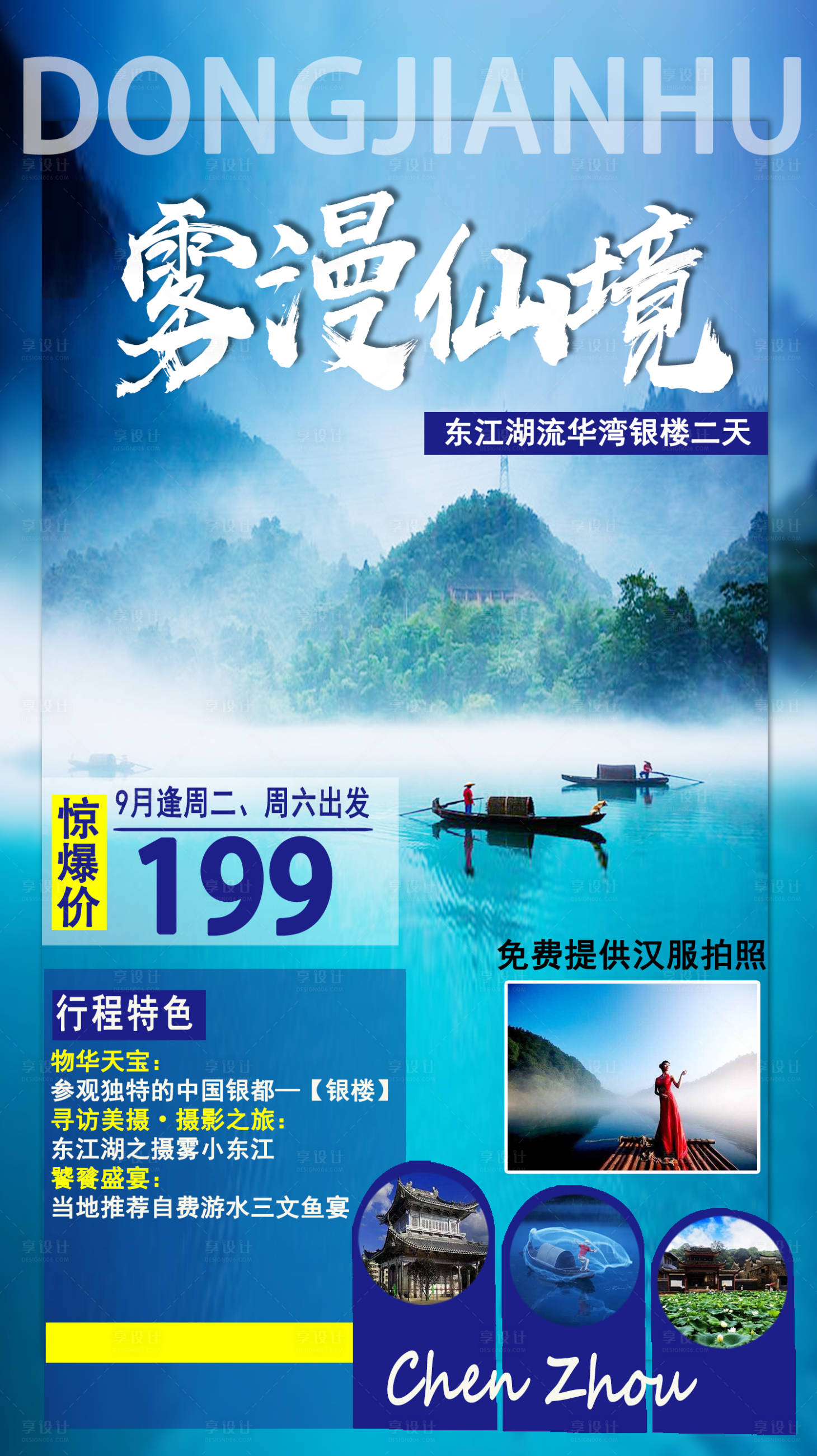 源文件下载【郴州旅游海报】编号：20221011162050589