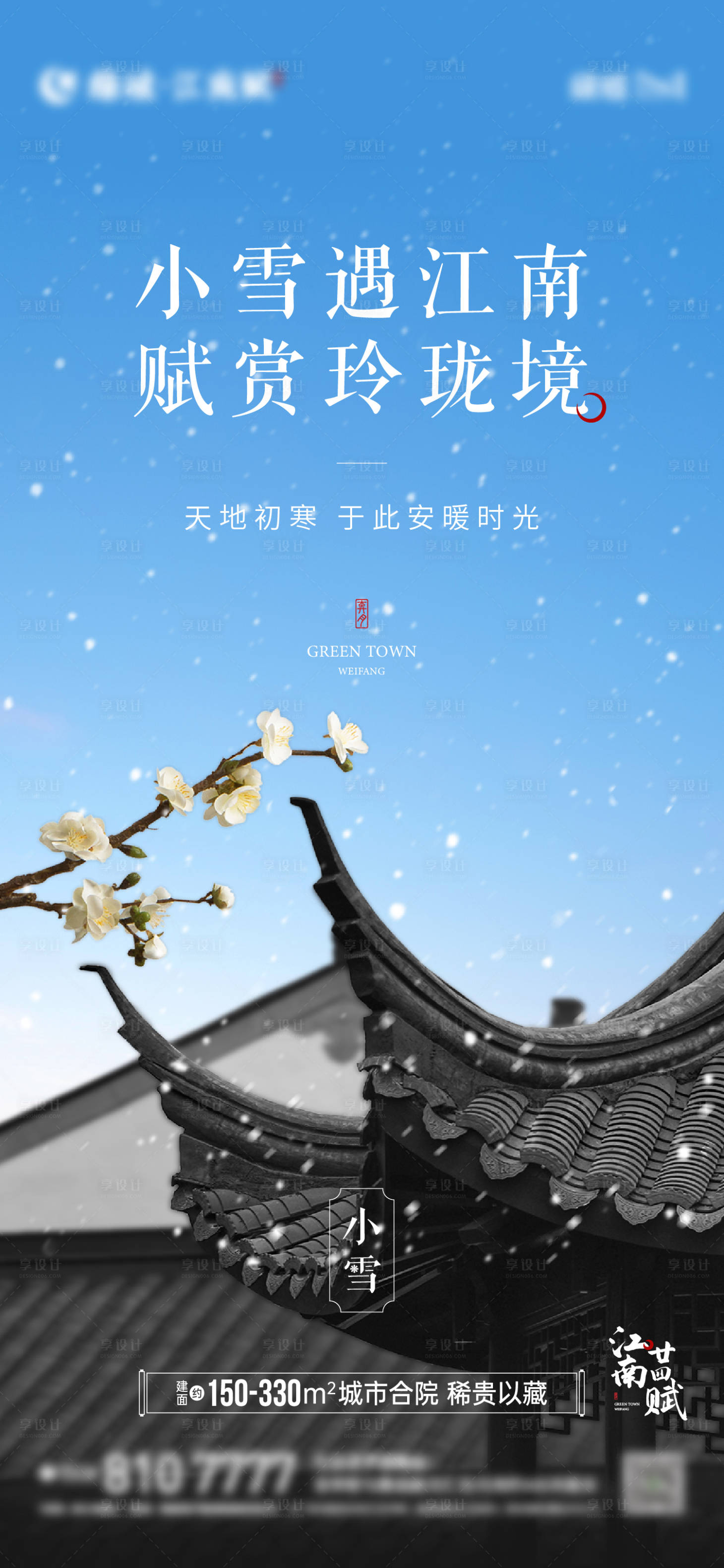 源文件下載【享設(shè)計(jì)】搜索編號(hào)：51280012871697775【地產(chǎn)中式小雪海報(bào)】