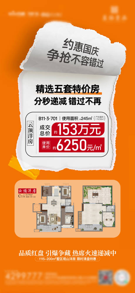源文件下载【地产特价房海报】编号：41330012649381739