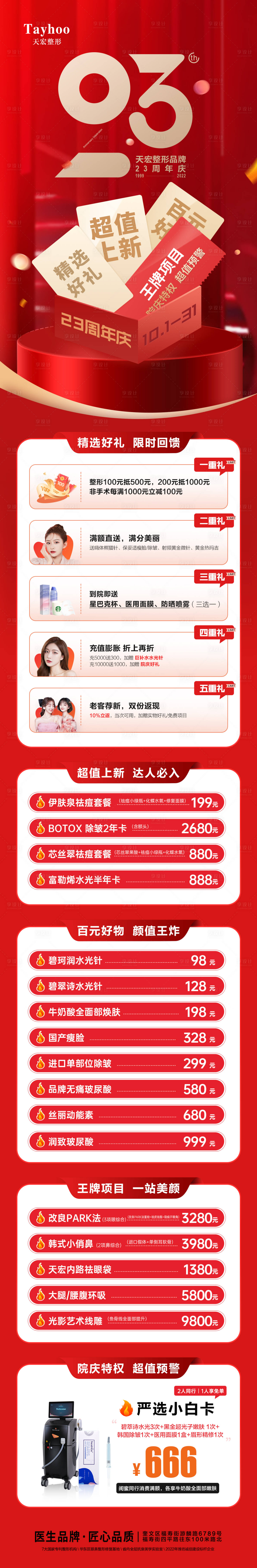 源文件下載【享設(shè)計】搜索編號：20910012669724137【醫(yī)美整形皮膚抗衰模特23周年政策長圖】