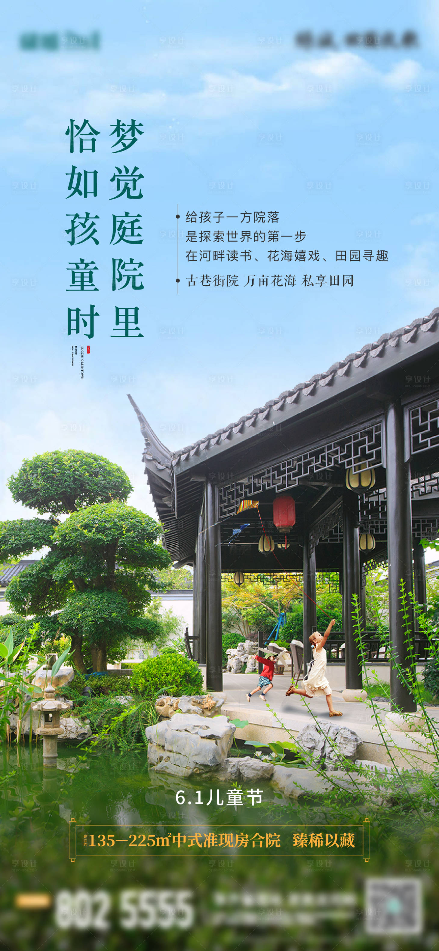 源文件下载【享设计】搜索编号：83320012992007996【地产儿童节中式海报】