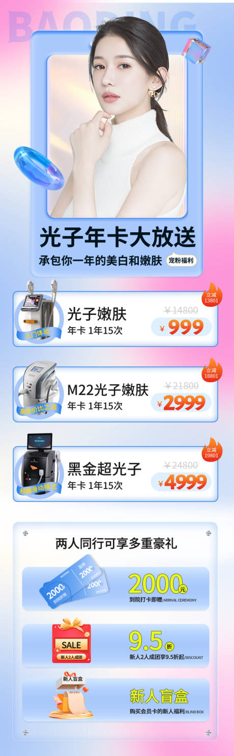 源文件下载【医美节日活动长图 光子嫩肤】编号：85190012594672028