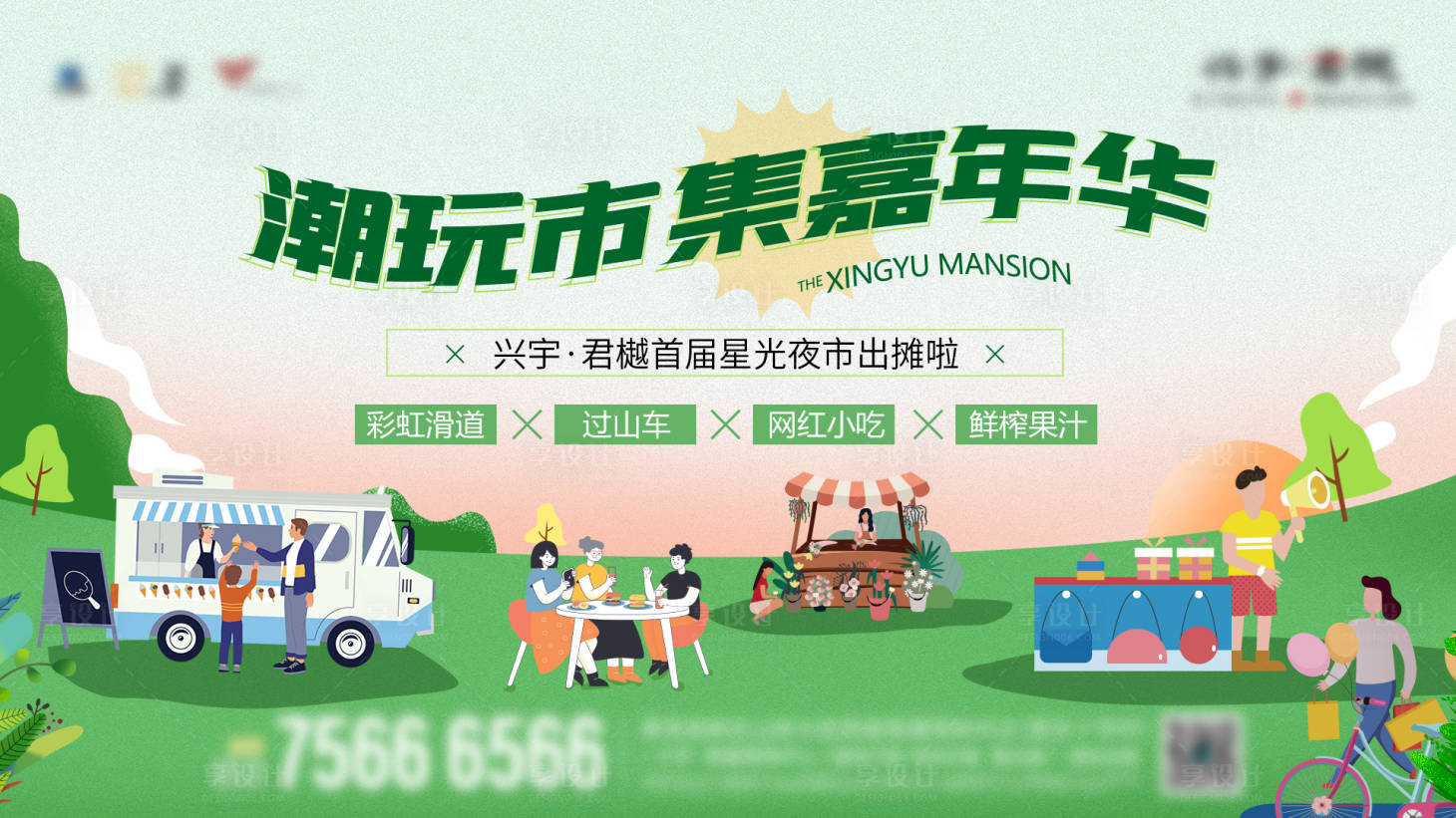 源文件下载【享设计】搜索编号：42090012710797478【地产潮玩市集嘉年华活动背景板】