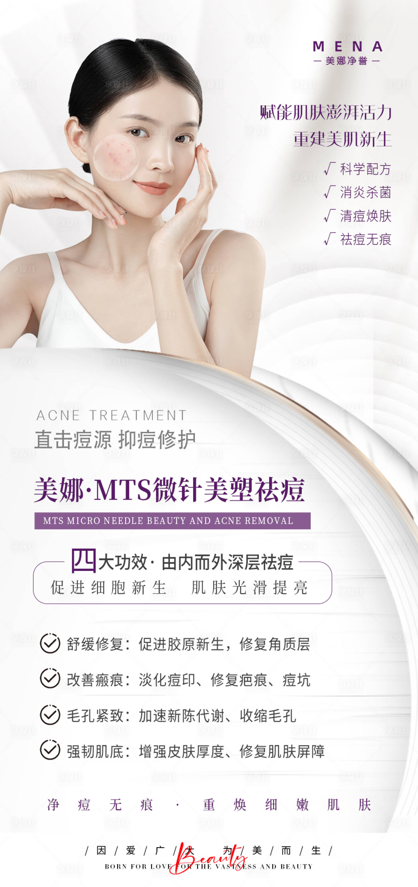 源文件下载【享设计】搜索编号：84450012924536682【微针美塑祛痘】