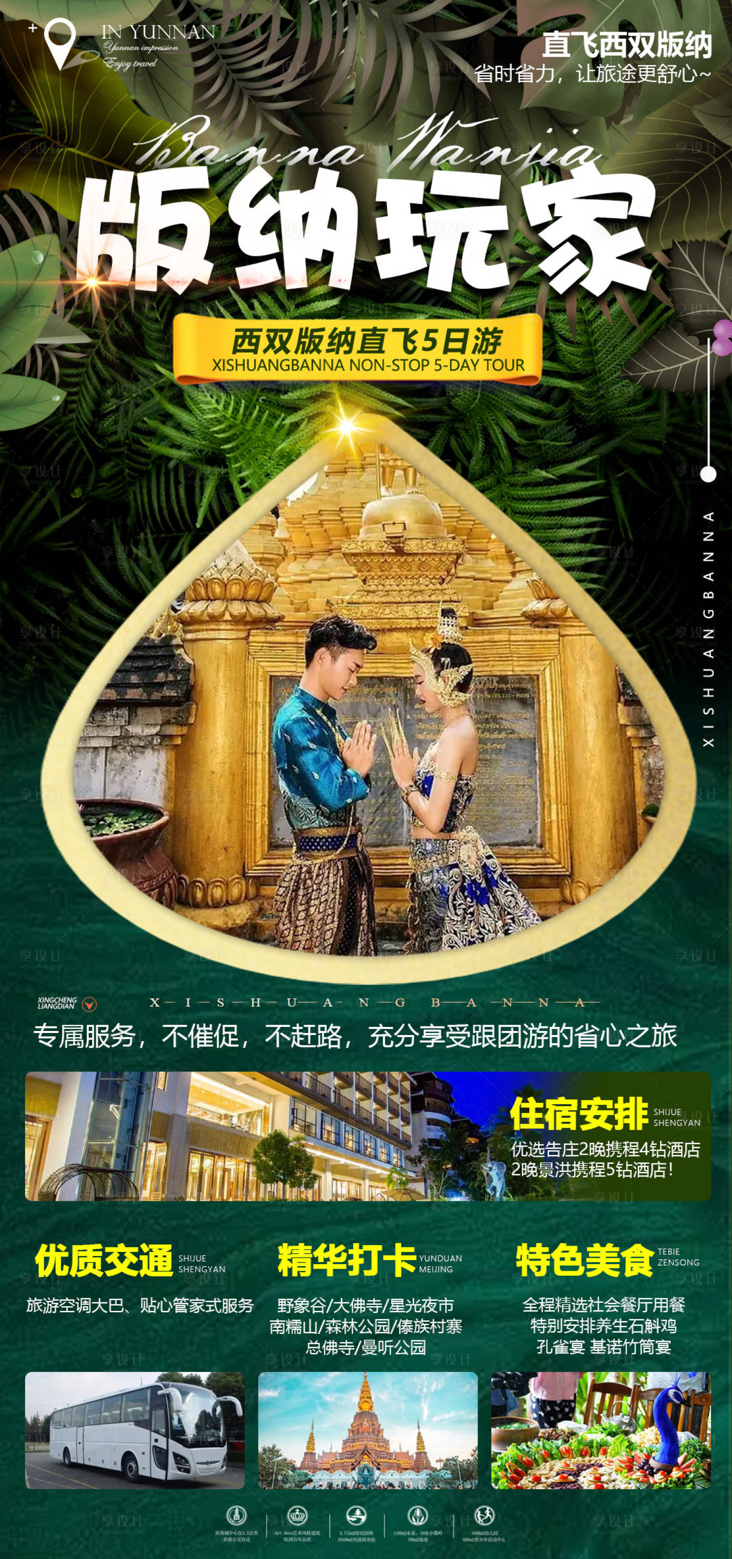 源文件下載【享設計】搜索編號：75390012614153559【西雙版納玩家海報】