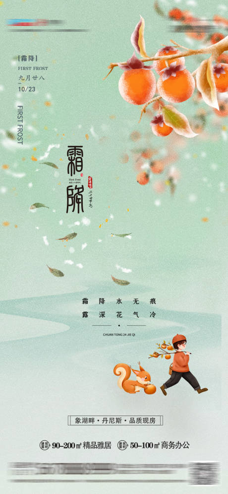 源文件下载【地产霜降节气海报】编号：60080012672673207