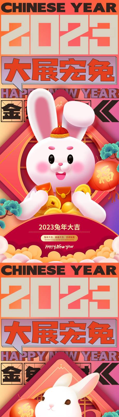 源文件下載【2023兔年海報】編號：81720012848838623