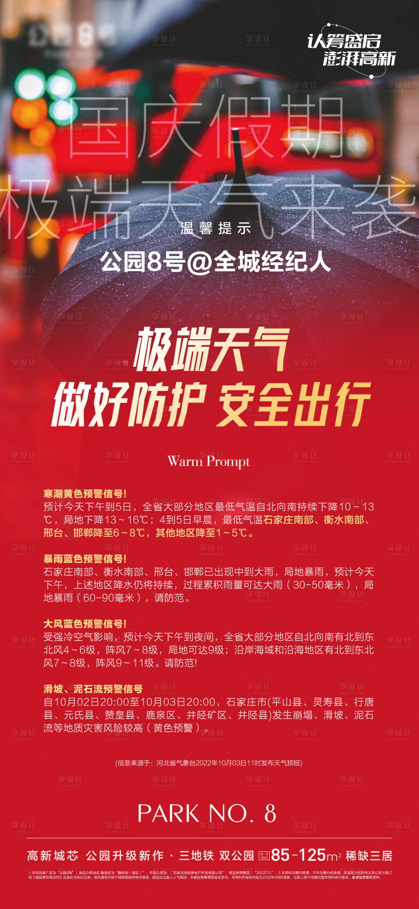 源文件下載【享設(shè)計(jì)】搜索編號(hào)：63820012518944231【地產(chǎn)降溫溫馨提示微信海報(bào)】