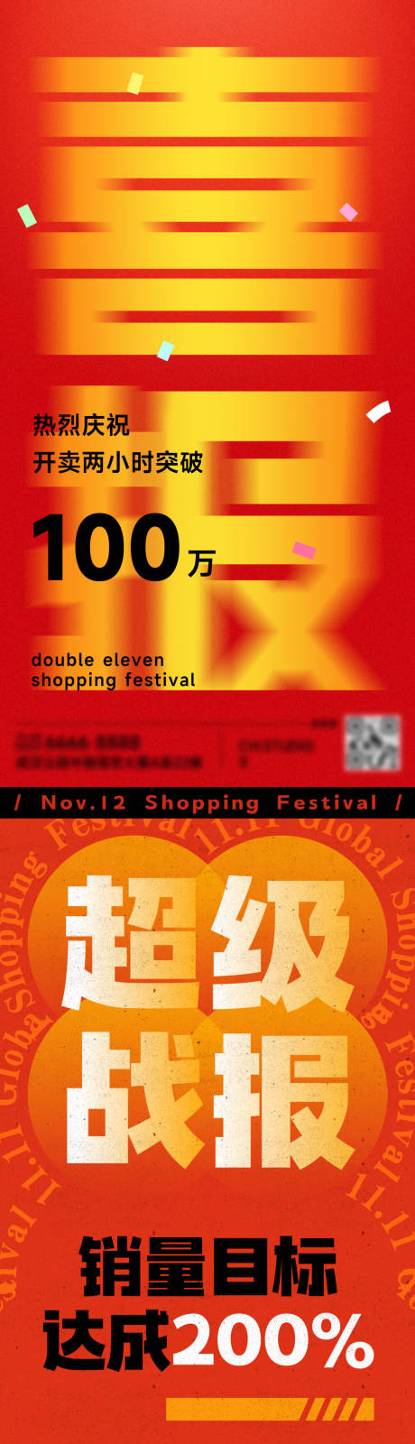 源文件下载【双十一双十二6.18特大喜报创意海报】编号：52750012896652028