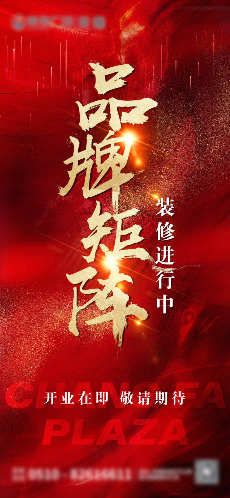 源文件下載【享設(shè)計】搜索編號：91530012978363874【紅色即將開業(yè)海報】