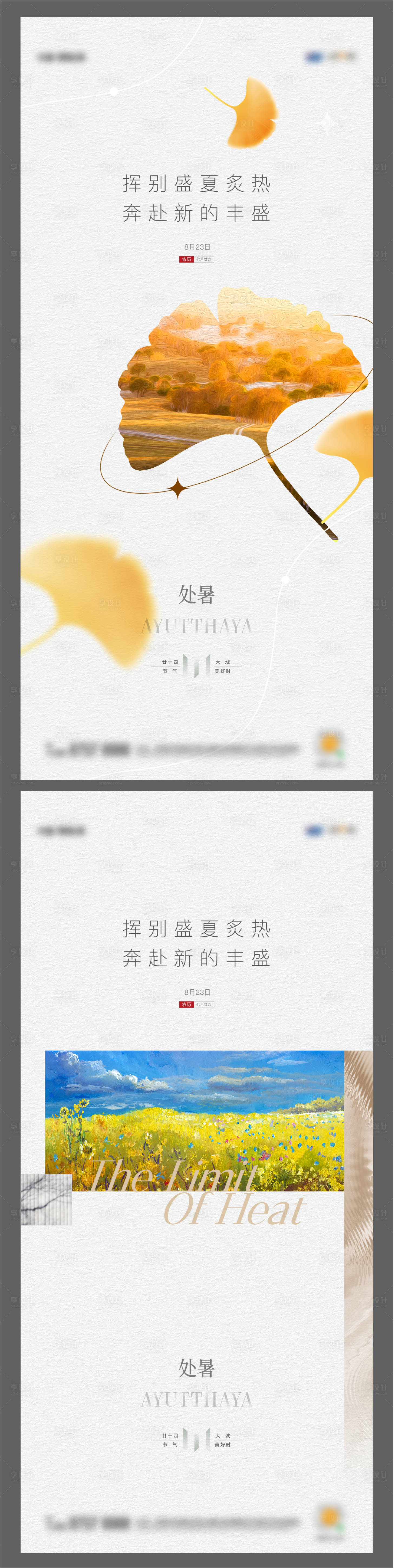 源文件下载【享设计】搜索编号：31900012896162686【地产节气处暑简约油画单图】