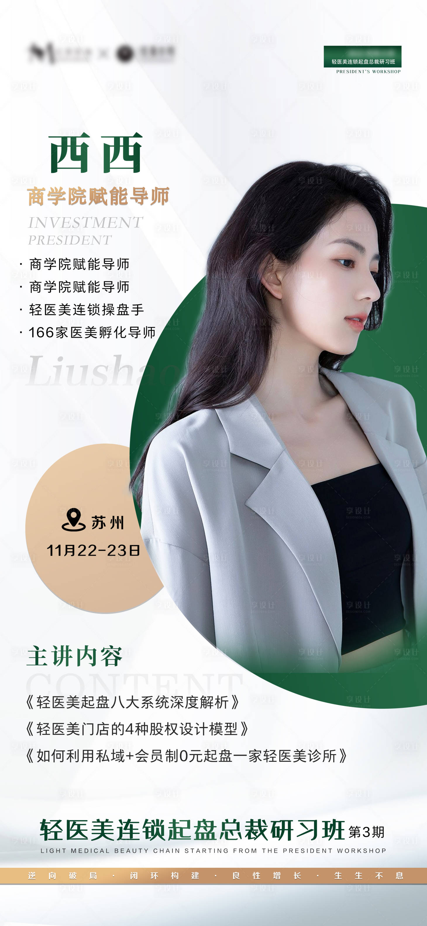 源文件下載【享設計】搜索編號：54960012711278668【醫美導師海報】