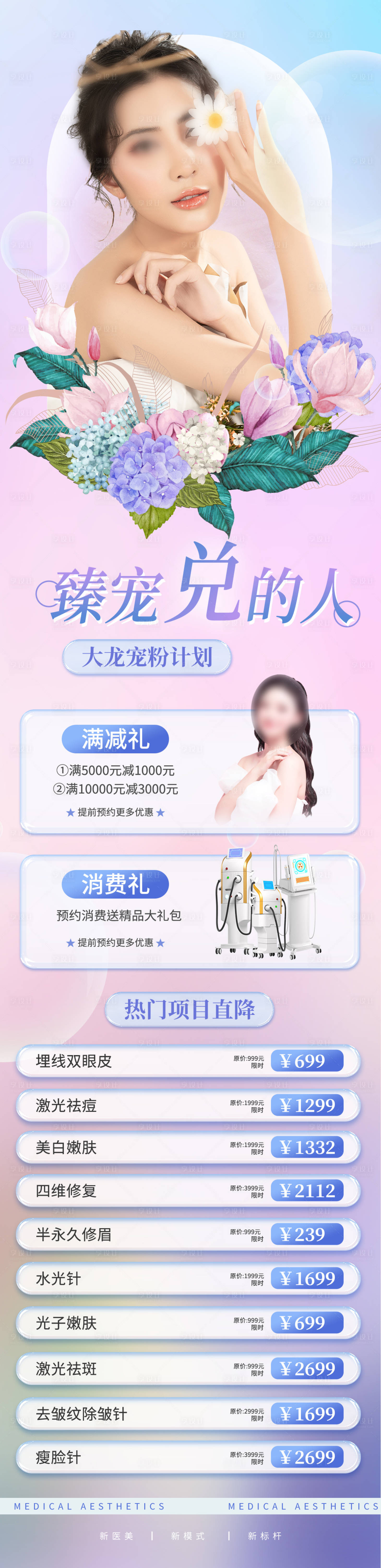 源文件下载【享设计】搜索编号：47230012573394510【医美活动页长图海报】