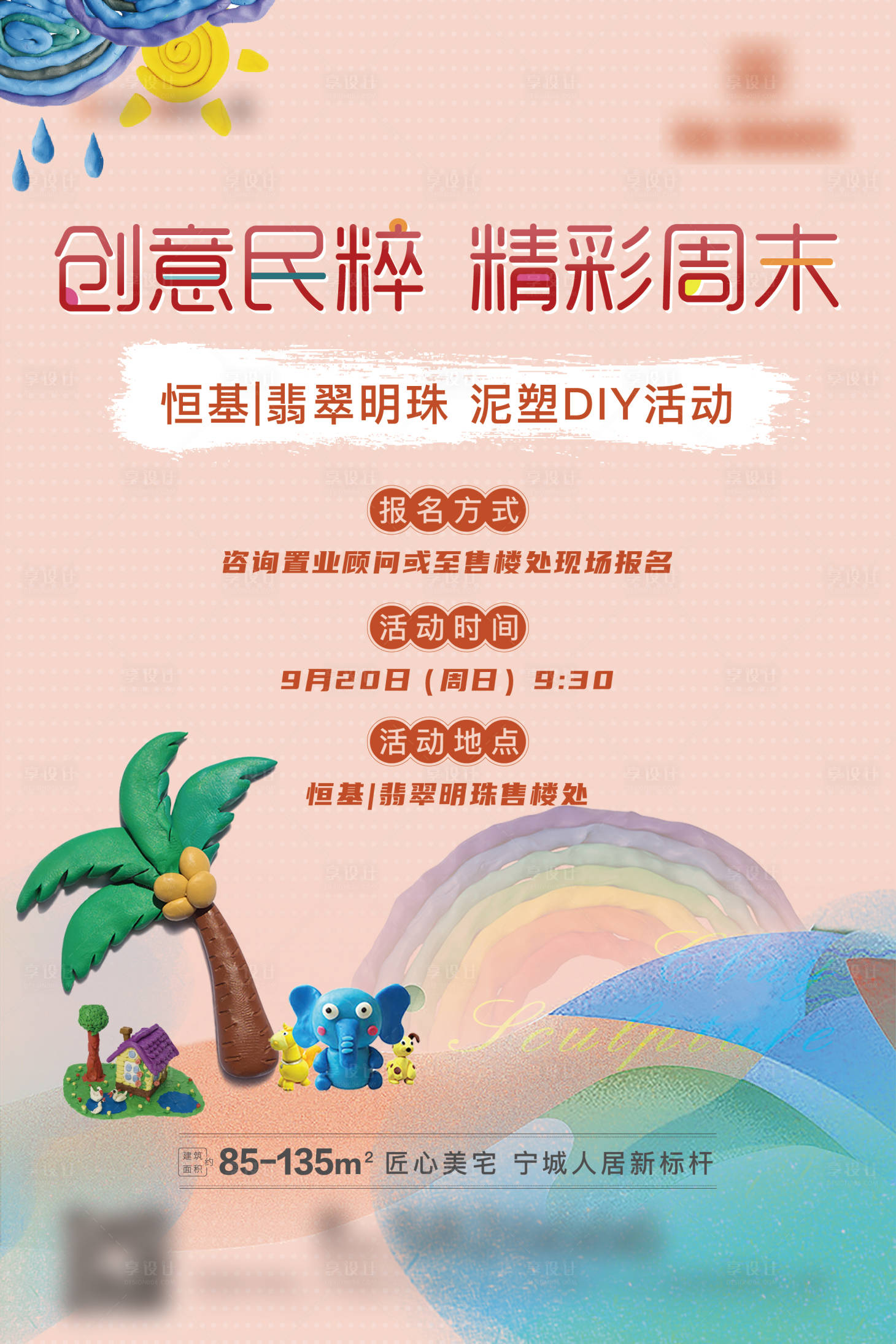 源文件下载【享设计】搜索编号：92140012888429759【泥塑活动】