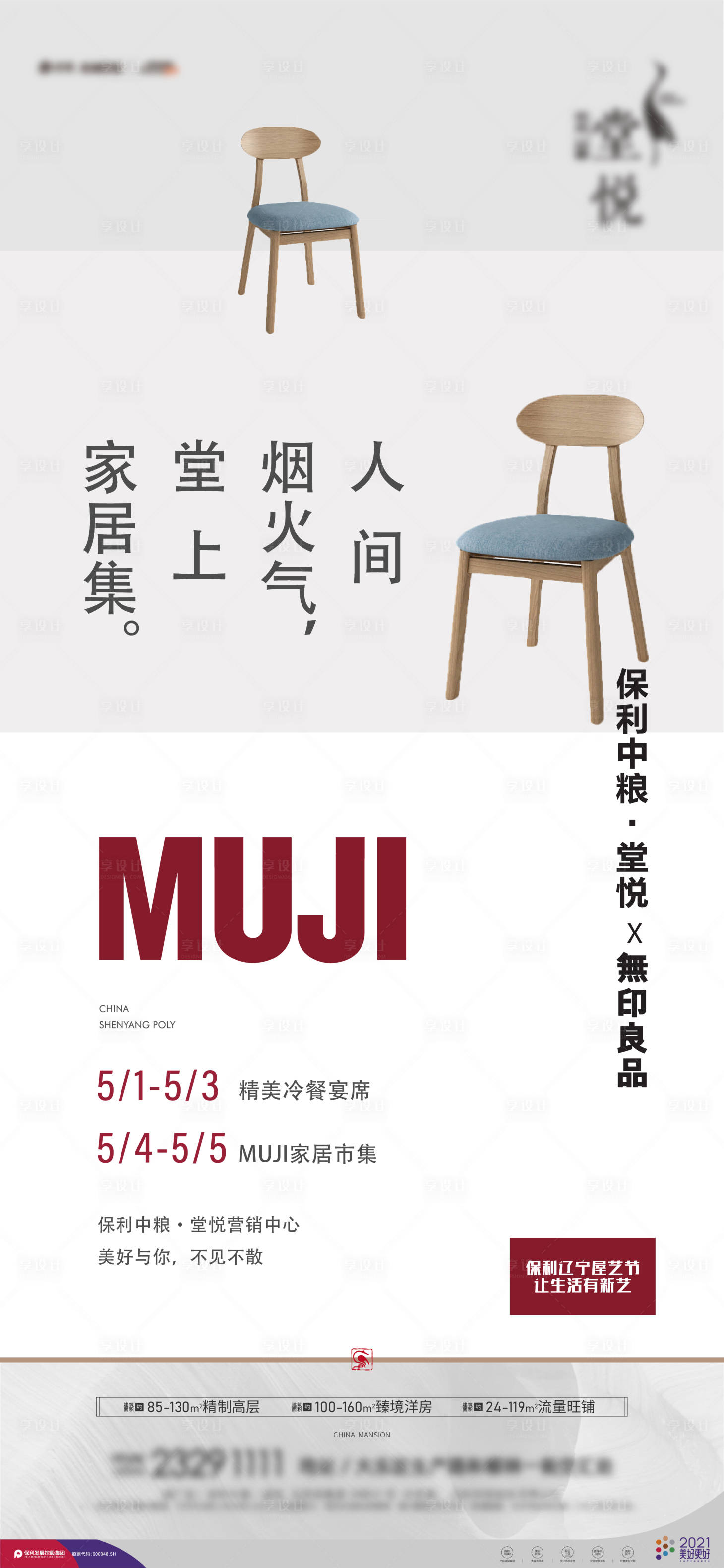 源文件下载【享设计】搜索编号：44750012894515194【家居海报】