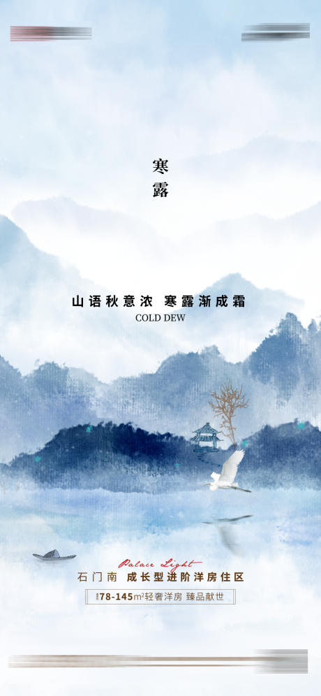源文件下載【地產寒露節氣海報】編號：91060012565645311