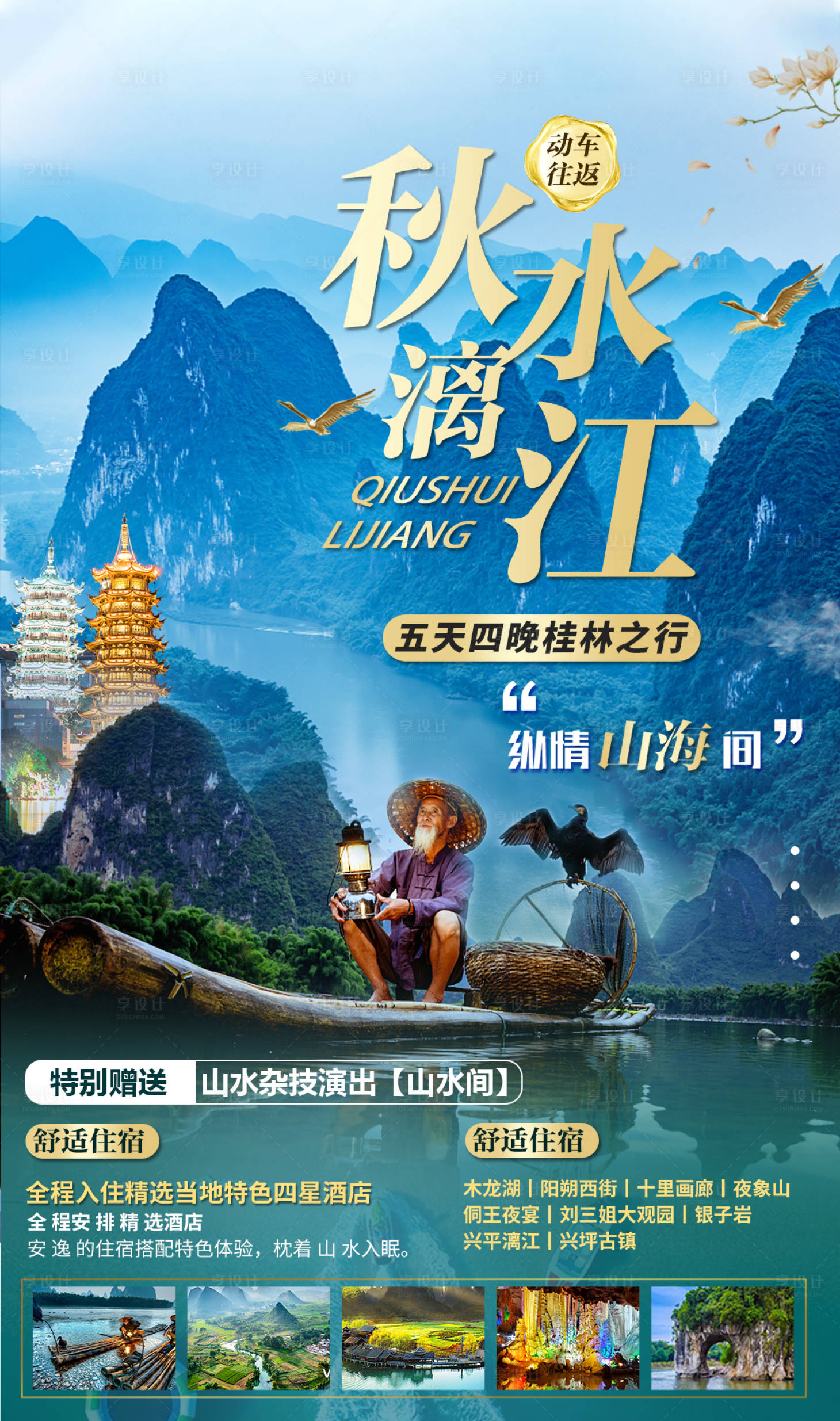 源文件下載【享設計】搜索編號：79920012613512546【桂林旅游漓江海報】