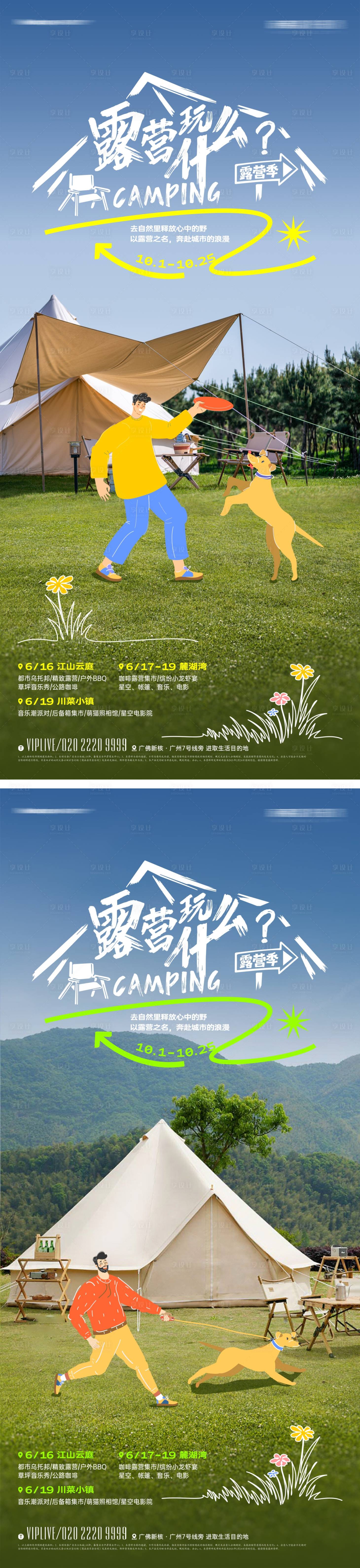 源文件下載【享設計】搜索編號：97260012635793467【露營派對海報】