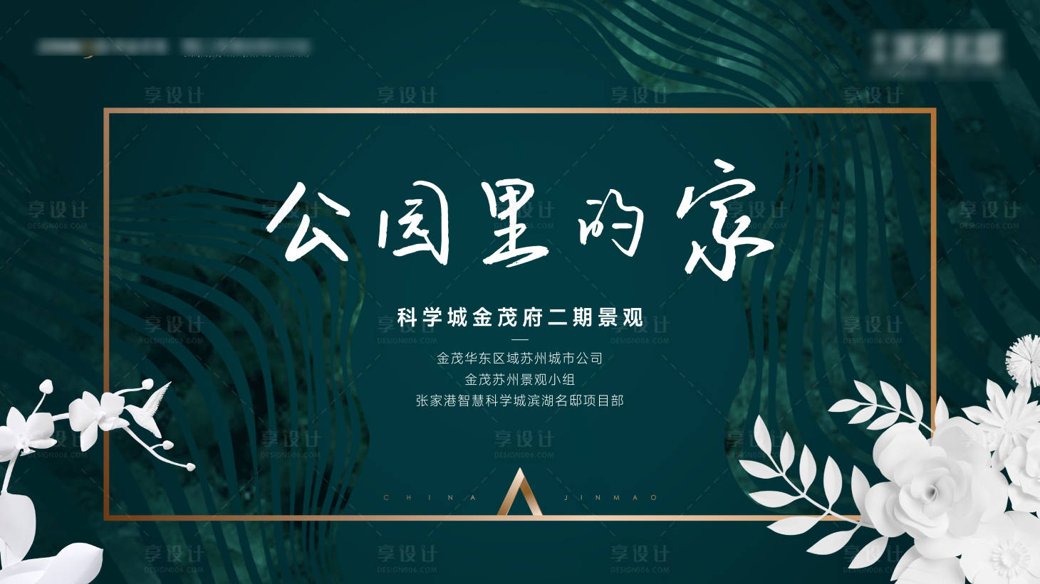 源文件下载【插花花艺样板房示范区公开背景板】编号：95610012897231384