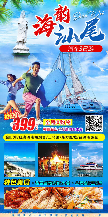 源文件下載【享設計】搜索編號：18550012647322208【海韻汕尾旅游海報】