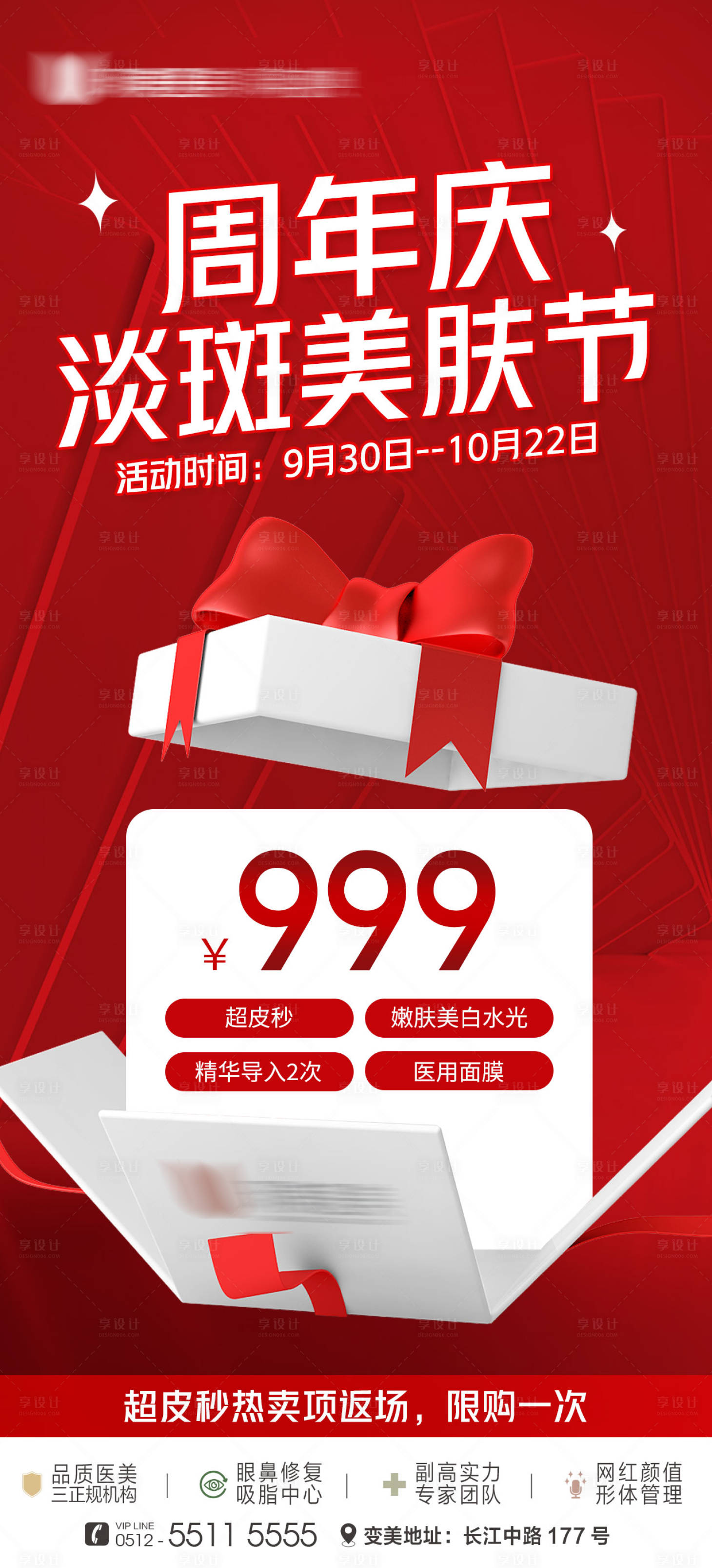 源文件下载【享设计】搜索编号：63930012645433010【淡斑美肤节医美海报】