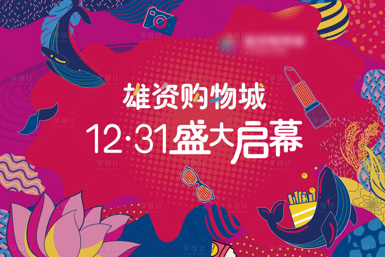 源文件下載【享設計】搜索編號：72340012649526931【盛大啟幕活動展板】