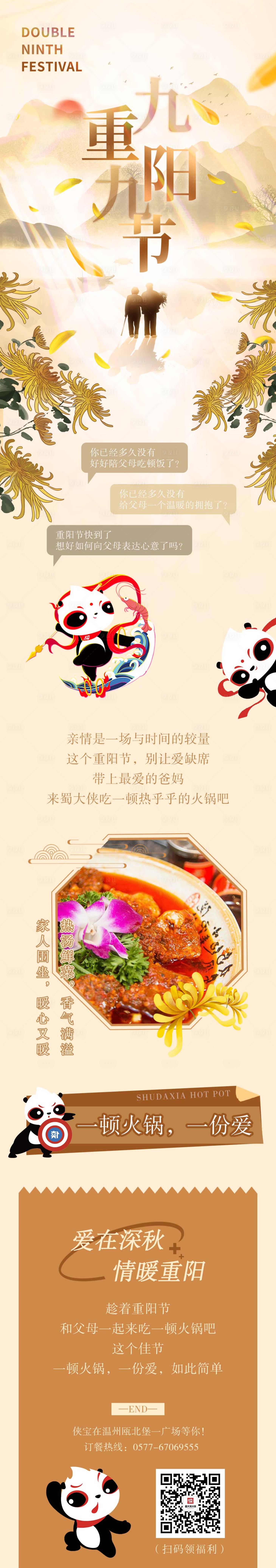 源文件下载【享设计】搜索编号：72390012815997497【餐饮重阳节加推海报长图】